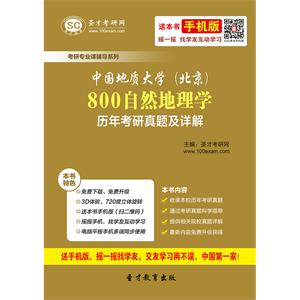 中国地质大学（北京）800自然地理学历年考研真题及详解
