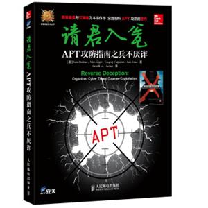 请君入瓮：APT攻防指南之兵不厌诈<strong>[ReverseDeception:OrganizedCyberThreatCounter-Exploitation]</strong>