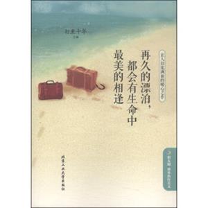 再久的漂泊，都会有生命中最美的相逢：让人泪流满面的暖心之作