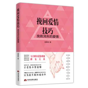 挽回爱情技巧:挽救消失的爱情