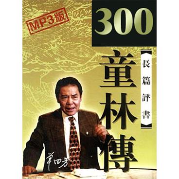 单田芳评书童林传(300回版)