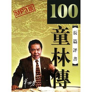 单田芳评书童林传100回版