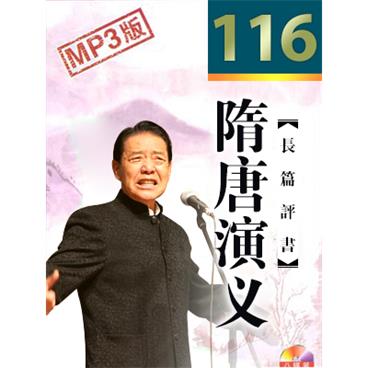 单田芳评书隋唐演义(116回版)