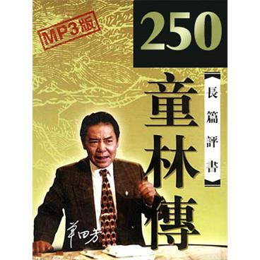 单田芳评书童林传(250回版)