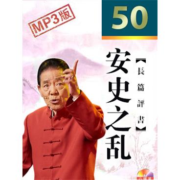 单田芳评书安史之乱(50回版)