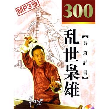 单田芳评书乱世枭雄300回版