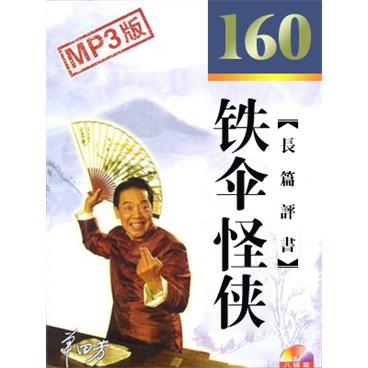 单田芳评书铁伞怪侠(160回版)