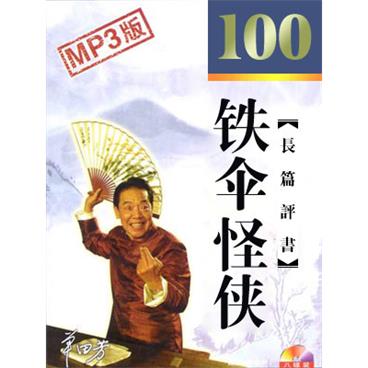 单田芳评书铁伞怪侠(100回版)