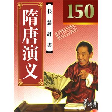 单田芳评书隋唐演义(150回版)