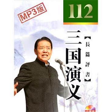 单田芳评书三国演义(112回版)