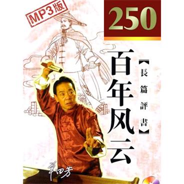 单田芳评书百年风云(250回版)