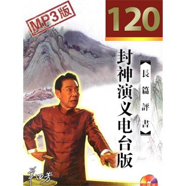 单田芳评书封神演义(电台版)