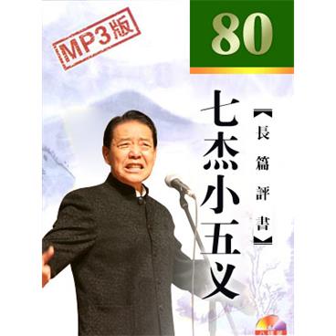 单田芳评书七杰小五义(电视版)