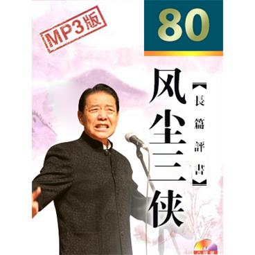 单田芳评书风尘三侠