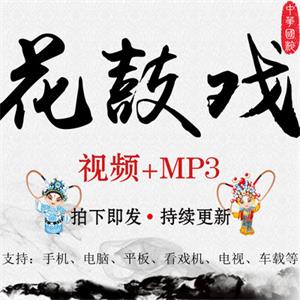 花鼓戏视频MP4音频MP3戏曲大全打包下载老人网盘全集看戏机唱戏机