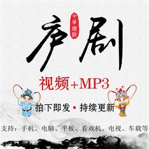 庐剧视频MP4戏曲音频MP3素材大全打包下载老人网盘全集看戏唱戏机