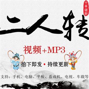 戏曲二人转视频MP4音频MP3大全打包下载老人网盘资源全集看唱戏机