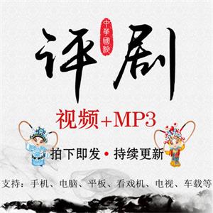 戏曲下载老人视频mp4打包评剧音频mp3全场网盘资料全剧看戏唱戏机