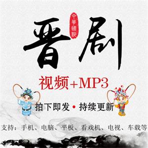 戏曲下载老人视频mp4打包晋剧音频mp3全集网盘资源全集看戏唱戏机