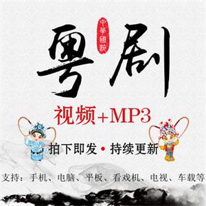 粤剧戏曲视频MP4音频MP3大全打包下载老人网盘资源全集看戏唱戏机