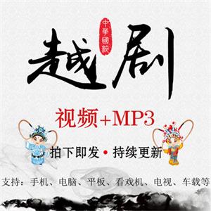 戏曲越剧视频MP4音频MP3大全打包下载老人网盘资源全集看戏唱戏机