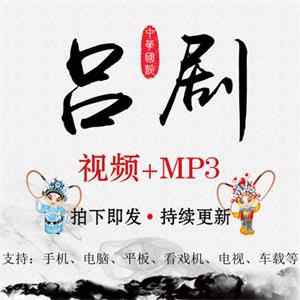 吕剧视频MP4戏曲全场音频MP3大全打包下载老人网盘全集看戏唱戏机