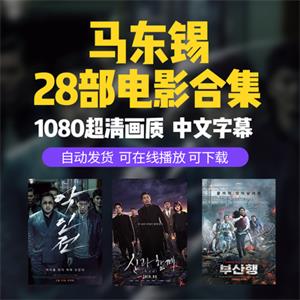 马东锡电影合集28部超清1080P恶人传愤怒的黄牛与神同行2韩国电影