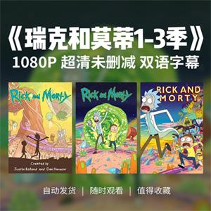 瑞克和莫蒂全集无删减1-3季1080P中英字幕超清RickandMorty动画