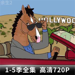 美剧马男波杰克全集1-5季未删减高清720P中英文字幕