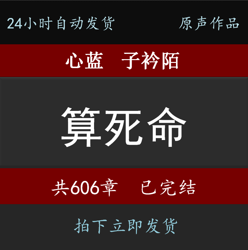 算死命心蓝子衿陌606完24小时自动发货