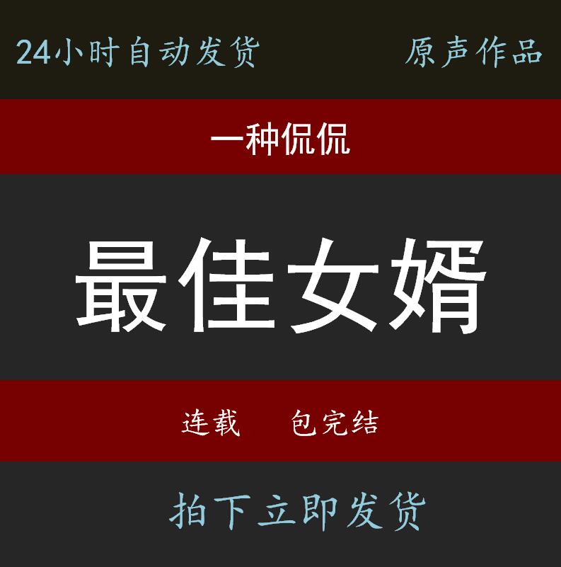 【蕞佳女婿】一种侃侃有声周更包完mp3小说设计全自动发货