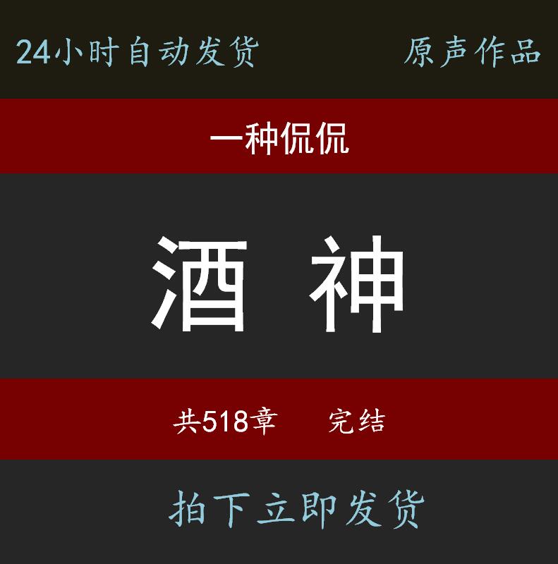 酒神一种侃侃有声小说24小时自动秒发货