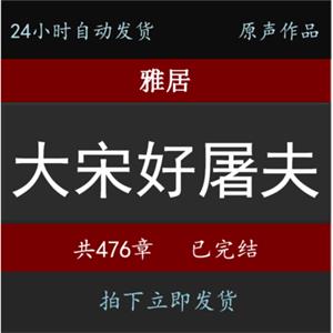 大宋好屠夫有声476完24小时自动发货