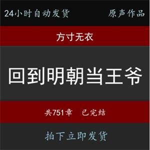 【回到明朝当王爷】方寸无衣有声音频MP3751章完结自动发货