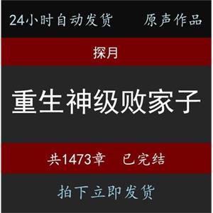 重生神级败家子探月有声小说MP324小时自动发货