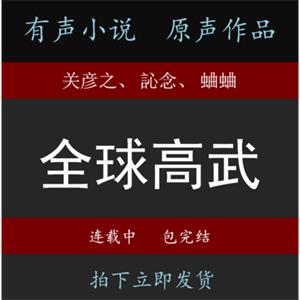 全球高武关彦之蛐蛐有声小说音频MP3周更包完结自动发货