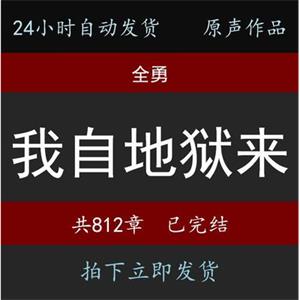 【我自地狱来】有声全勇小说24小时自动发货