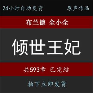 倾世王妃布兰德全小全有声小说音频MP324小时自动发货