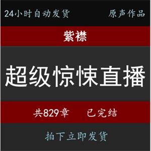 超级惊悚直播有声MP3听书自动发货