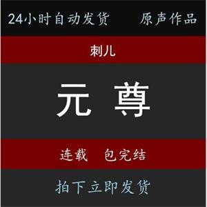 【元尊】刺儿有声小说24小时自动发货