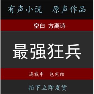 最强狂兵有声小说音频MP3空白方离诗周更包完结自动发货