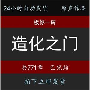 造化之门板你一砖有声小说24小时自动发货