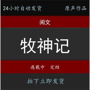 【牧神记】阅文听书有声周更包完结MP3小说设计24小时自动发