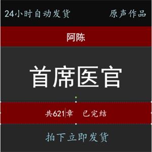 【首席医官】阿陈有声音频MP3共621章完结24小时自动发货