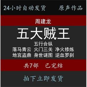 【五大贼王】周建龙7部合辑有声小说24小时自动发货