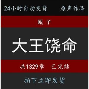 大王饶命瓯子有声小说24小时自动发货