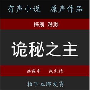 【诡秘之主】梓辰有声小说音频MP3听书周更包完结自动发货