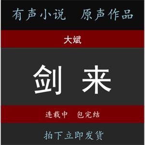 【剑来】大斌有声小说上下部音频MP3听书周更包完结自动发货