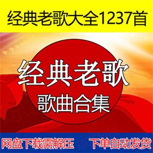 708090后流行经典老歌怀旧金曲车载歌曲mp3音乐包下载