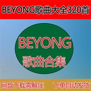 Beyong歌曲mp3音乐包云盘合集